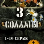 солдаты 3