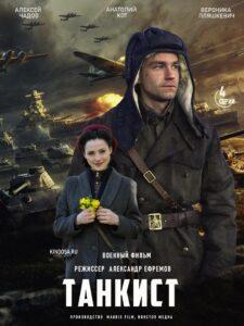 Танкист (2016) Все Серии