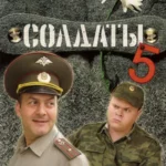 солдаты 5