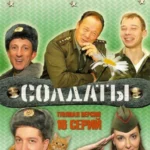 солдаты 6