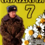 солдаты 7