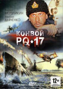 Конвой PQ-17 Все Серии