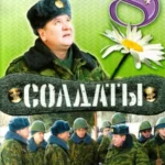 солдаты 8