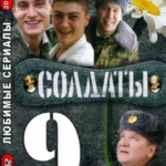 солдаты 9