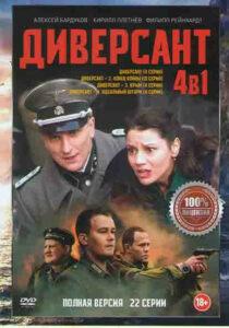 Диверсант Все Части по Порядку (2004)