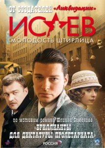 Исаев (2009) Все Серии