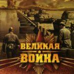 Великая война 2010