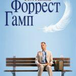 Форрест Гамп (Forrest Gump)