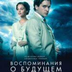 Воспоминания о будущем (Testament of Youth)