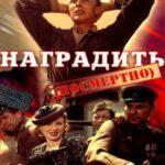 Наградить (посмертно)