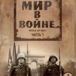 Мир в войне (The World at War)