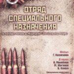 Отряд специального назначения 1987