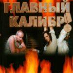 Главный калибр 2006