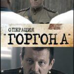 Операция «Горгона» 2011