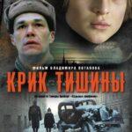 Крик тишины