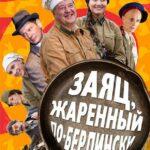 Заяц, жаренный по-берлински 2011