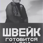 Швейк готовится к бою 1942