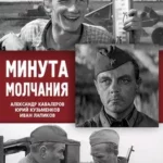 Минута молчания 1971