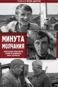 Минута Молчания